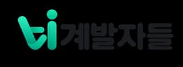 계발자들